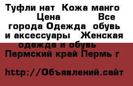 Туфли нат. Кожа манго mango › Цена ­ 1 950 - Все города Одежда, обувь и аксессуары » Женская одежда и обувь   . Пермский край,Пермь г.